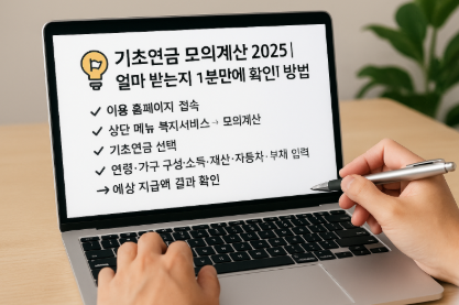 기초연금 모의계산