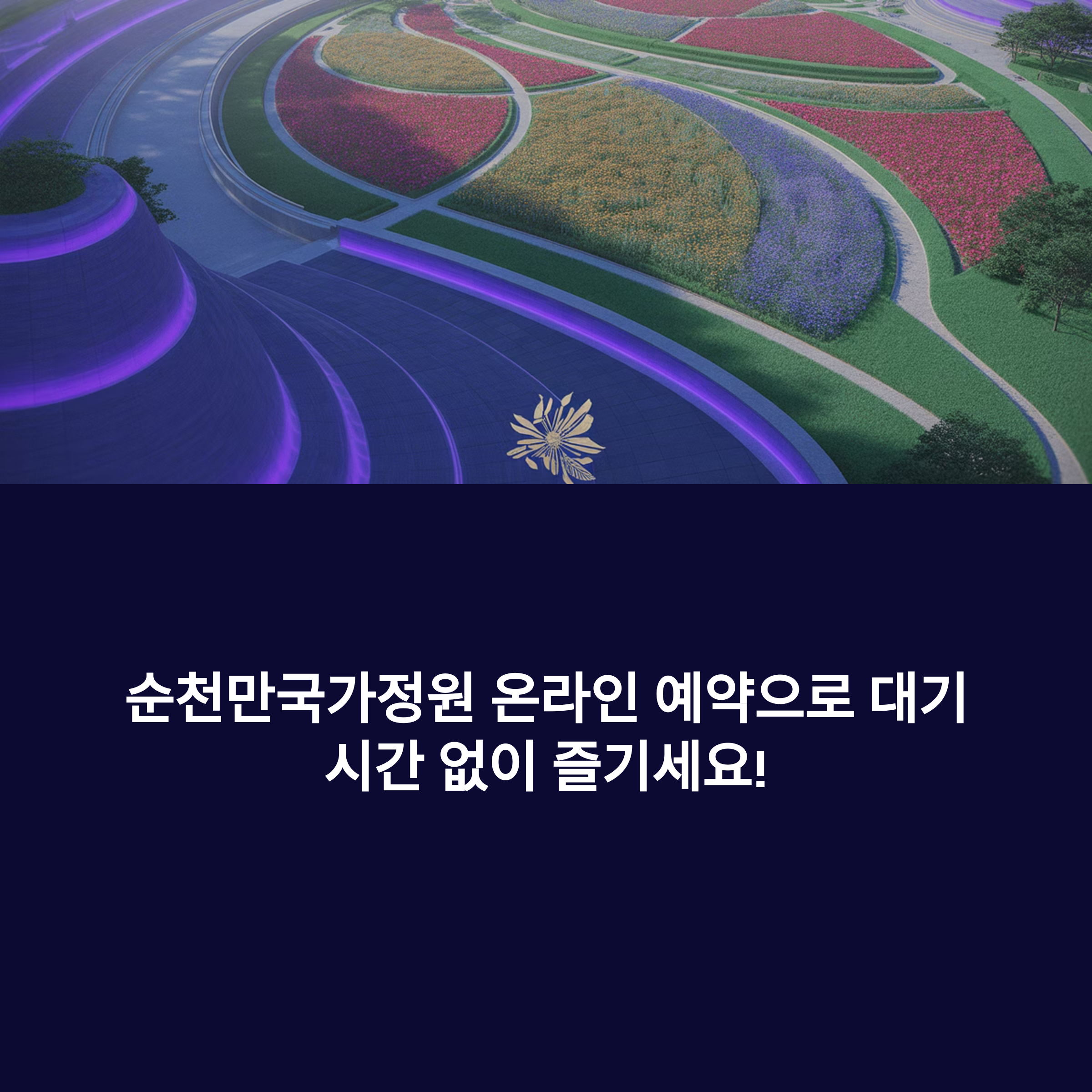 순천 국가정원