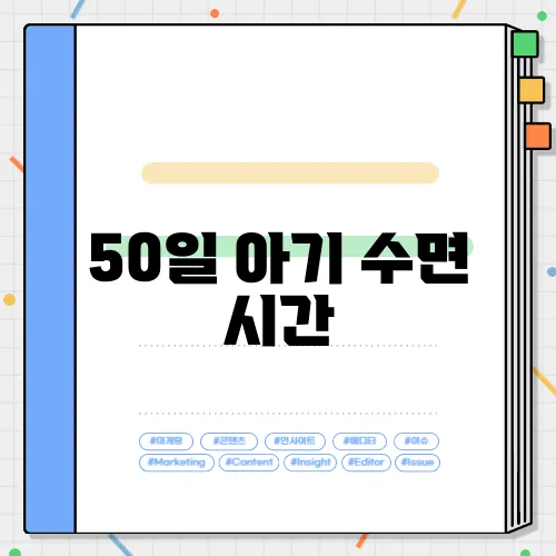 50일 아기 수면 시간
