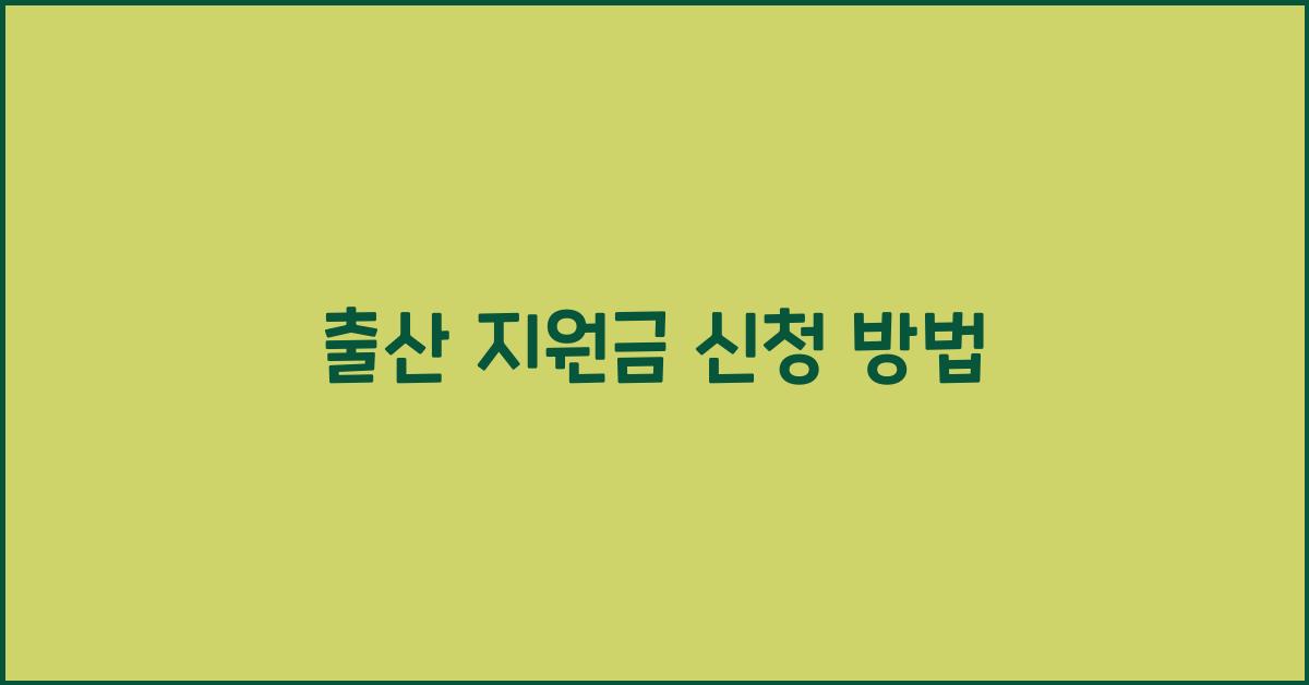 출산 지원금 신청 방법