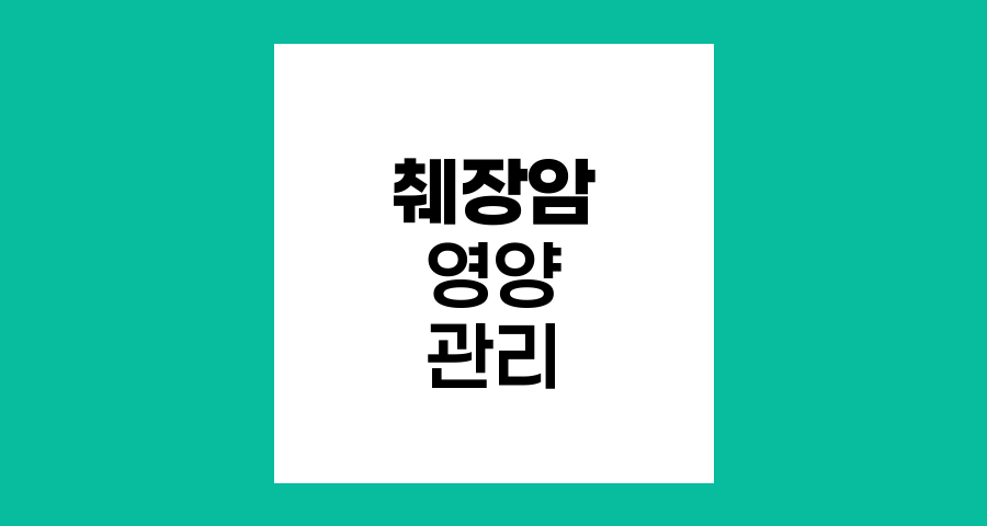 췌장암 환자 영양 관리, 회복과 재발 방지의 핵심