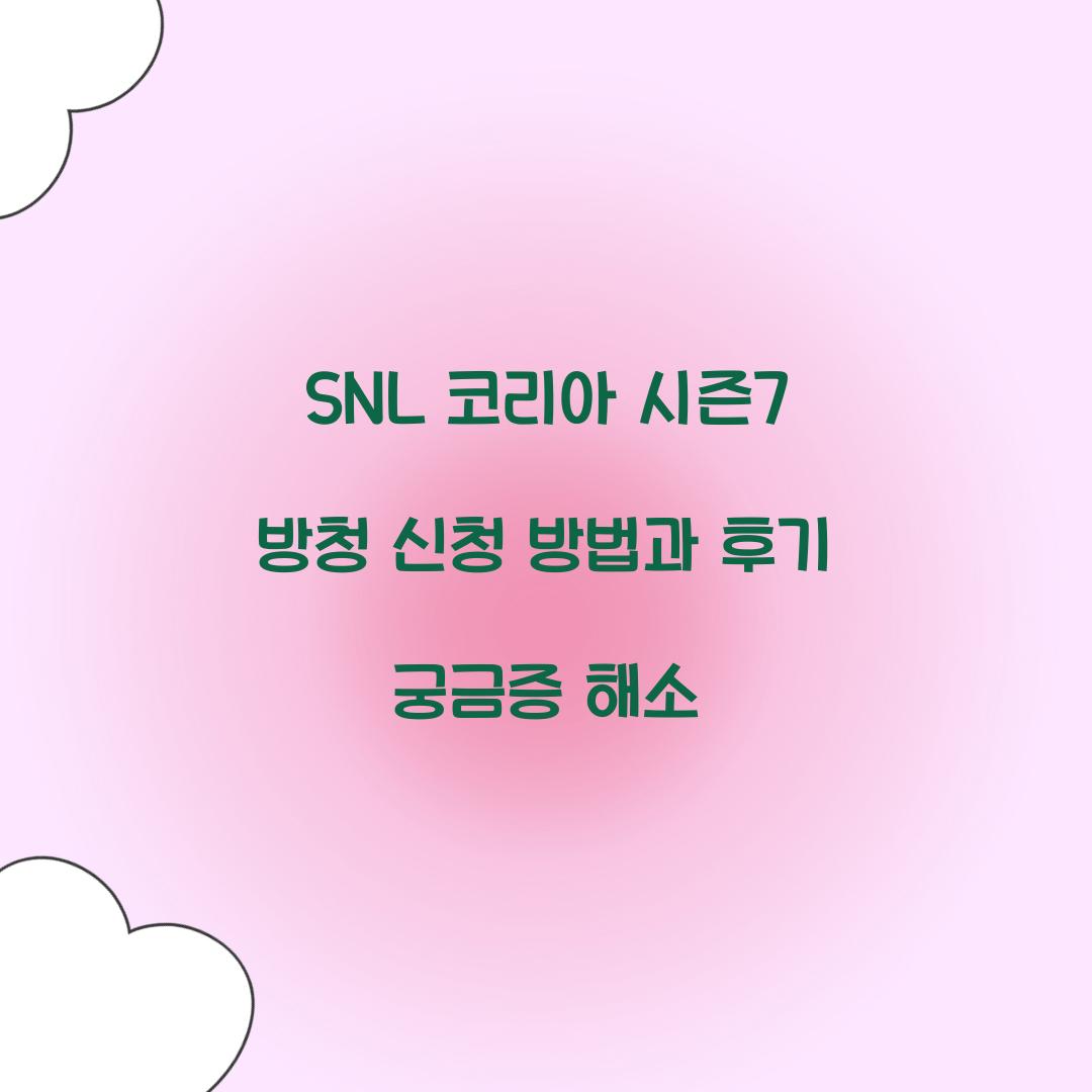 SNL 코리아 시즌7 방청 신청
