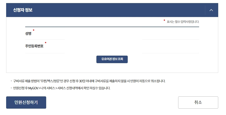 여권 재발급 민원신청하기 버튼