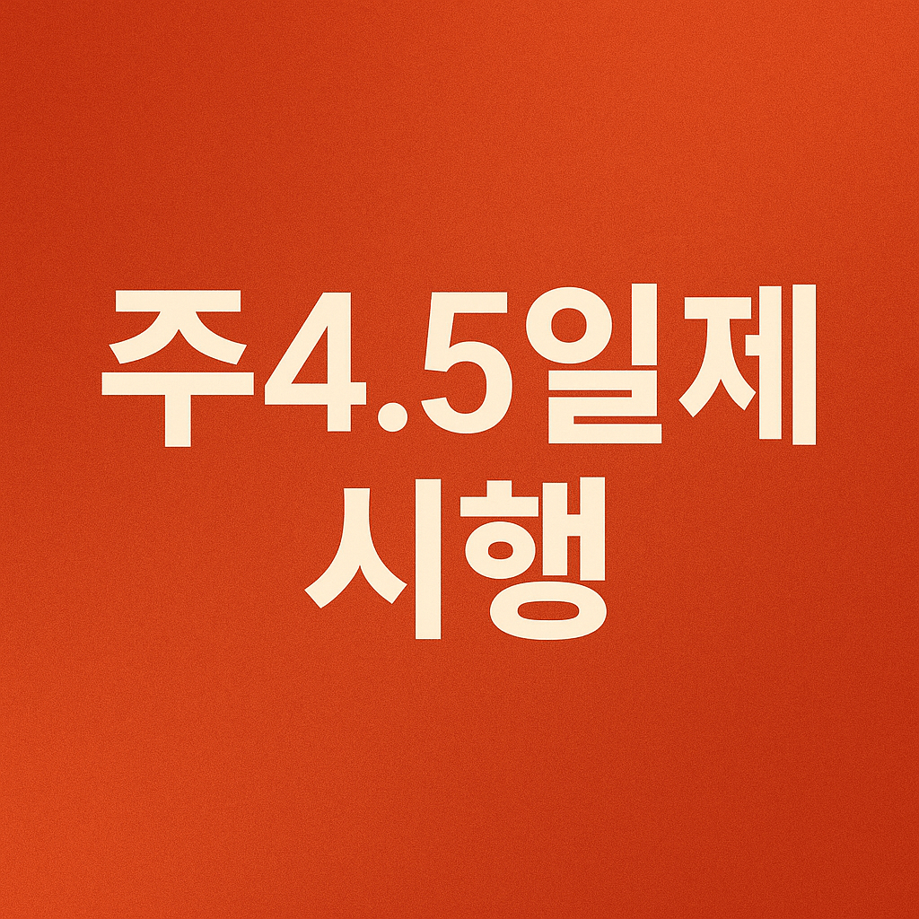 주4.5일제 시행
