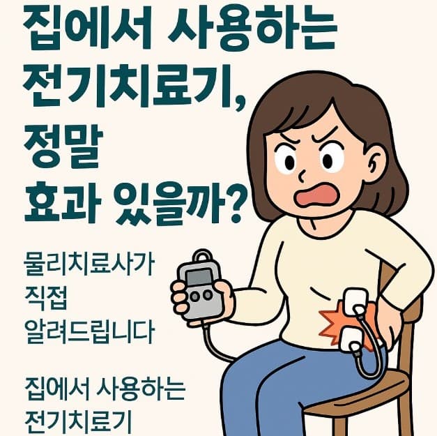 집에서 사용하는 전기치료기, 정말 효과 있을까요?