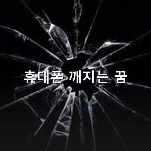 휴대폰-액정이-사방으로-깨지는-모습