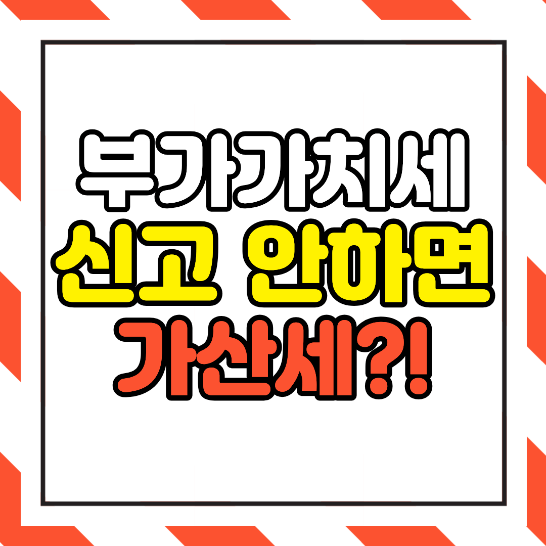 부가가치세 신고