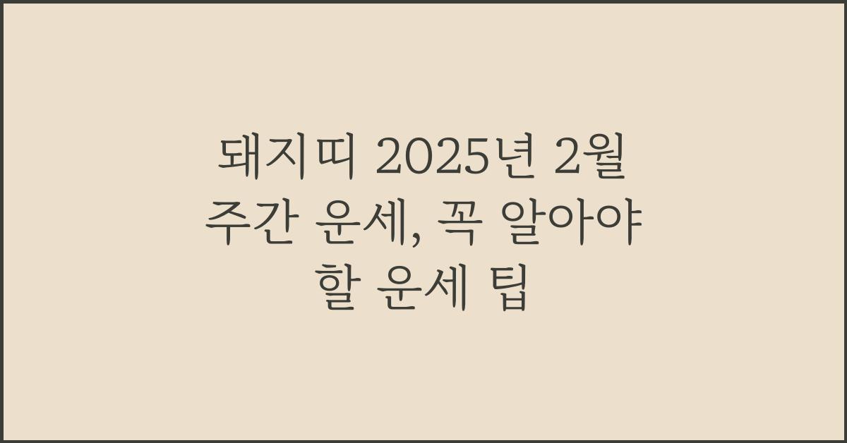 돼지띠 2025년 2월 주간 운세(1/22~1/28)