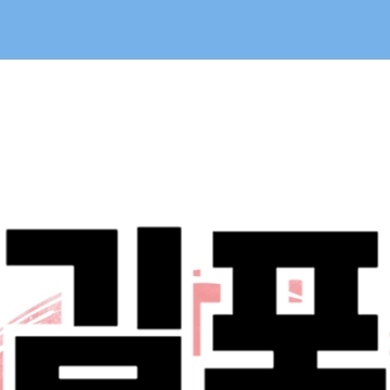 김포 민생회복 소비쿠폰 신청 - 김포시 25만원 지원금 방법 대상 일정