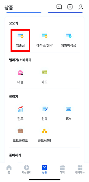 입출금 상품
