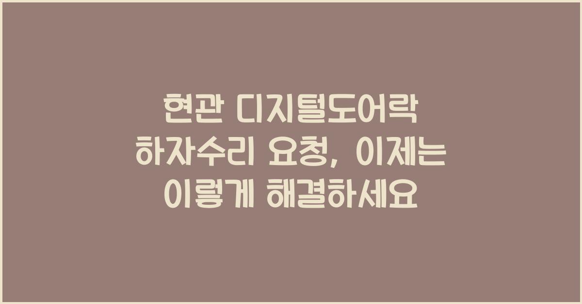 현관 디지털도어락 하자수리 요청