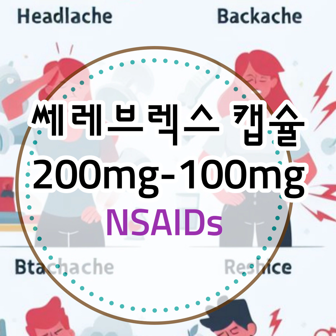 쎄레브렉스 캡슐 200mg-100mg [NSAIDs]