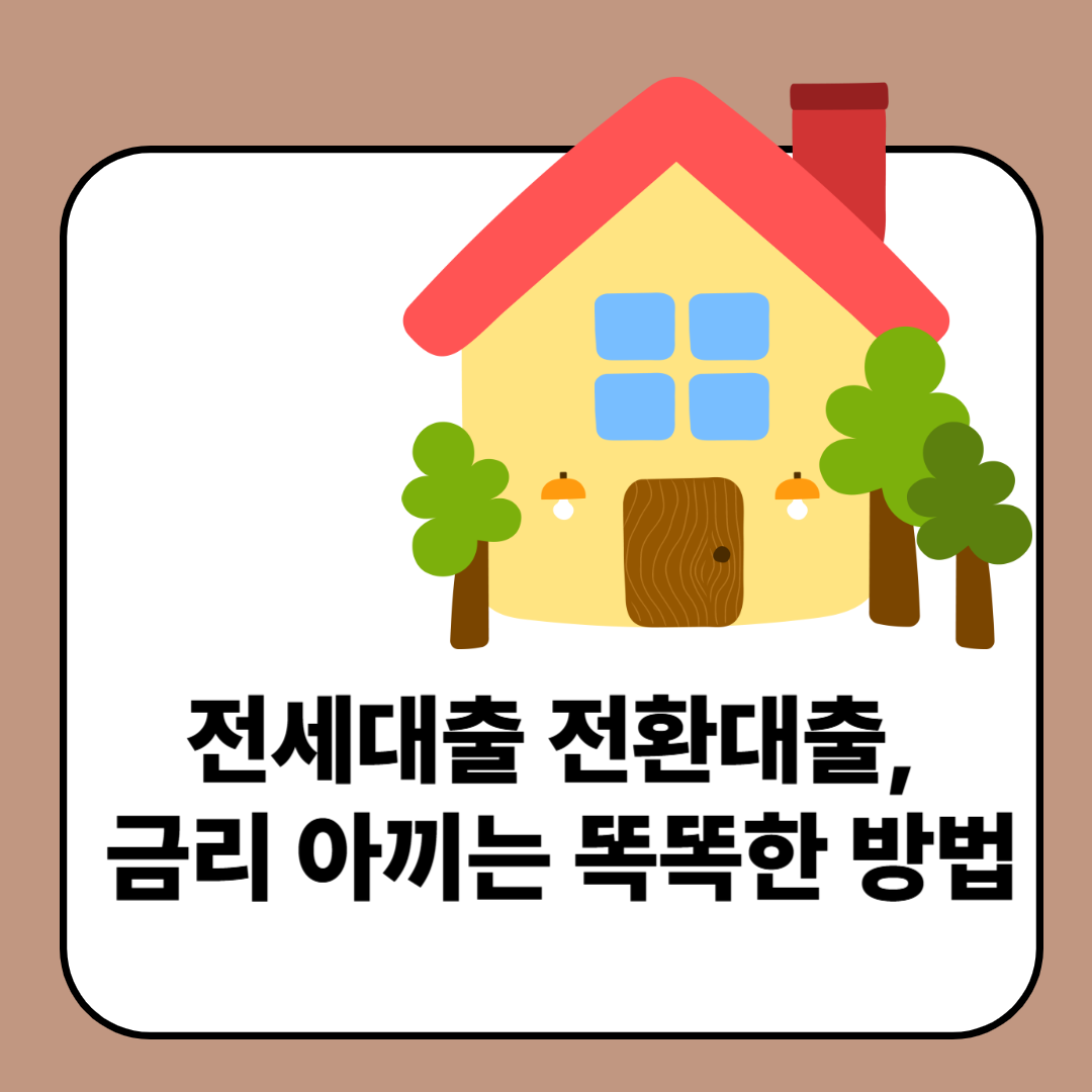 전세대출 전환대출, 금리 아끼는 똑똑한 방법