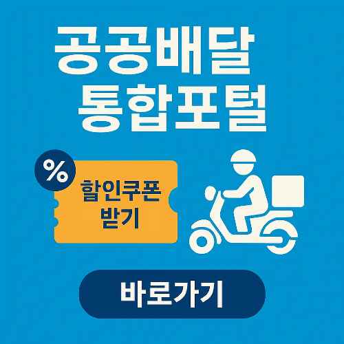 공공배달 통합포털