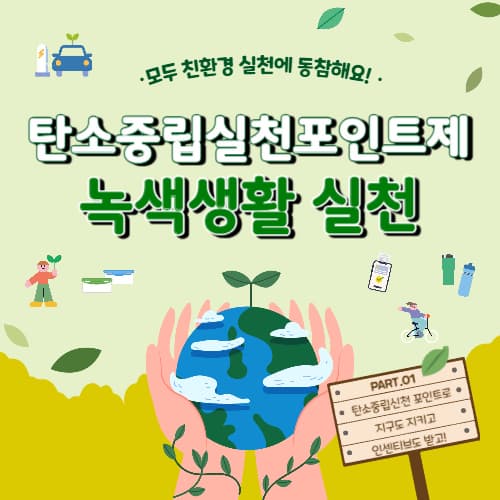 탄소중립포인트_홈페이지