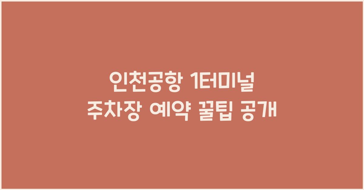 인천공항 1터미널 주차장 예약