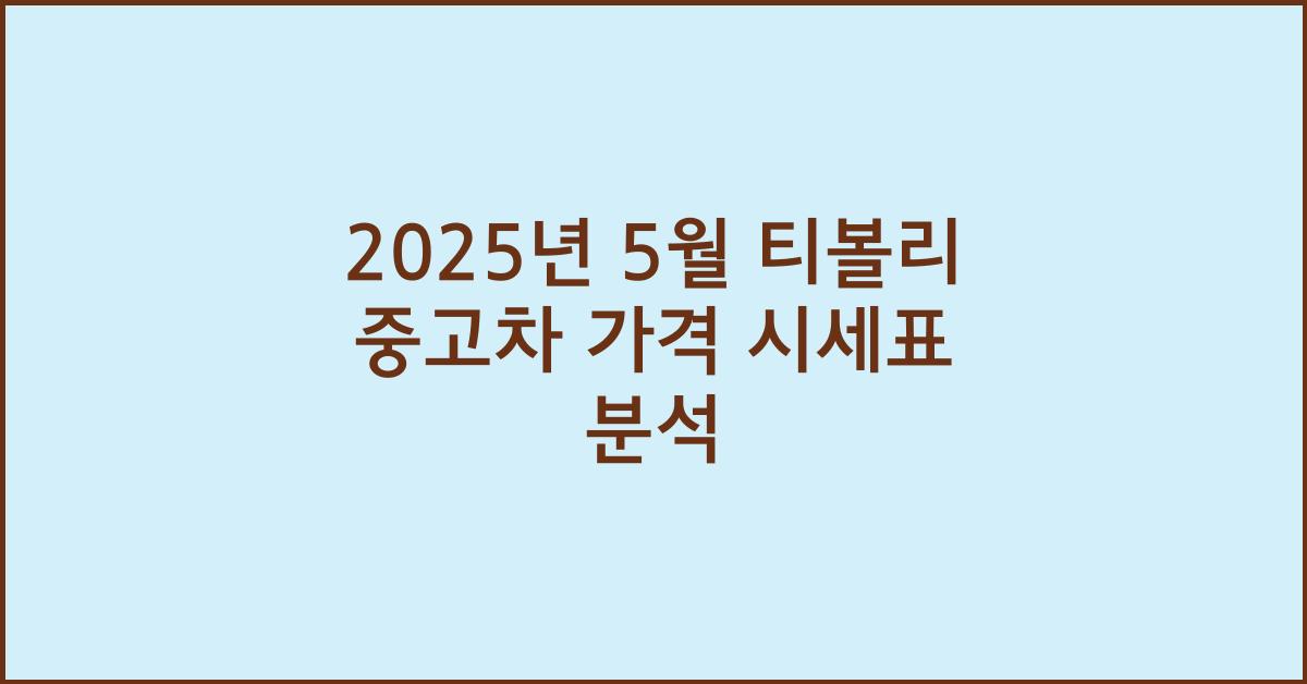 2025년 5월 티볼리 중고차 가격 시세표