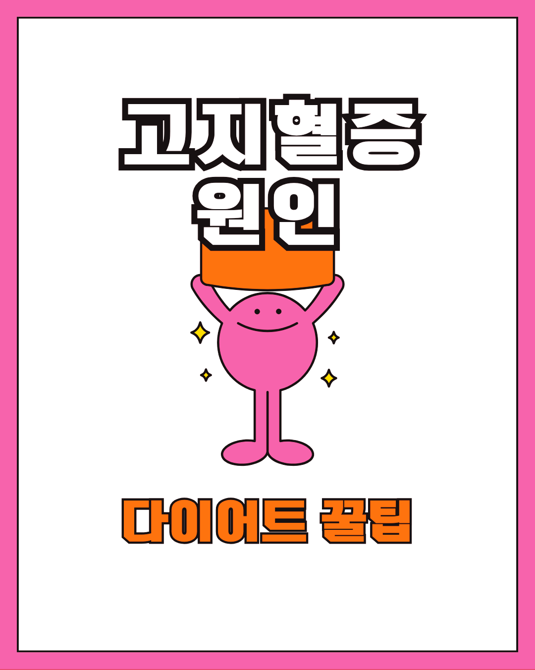 고지혈증 원인 몸 안의 지방 비율과 피 속 상태가 문제