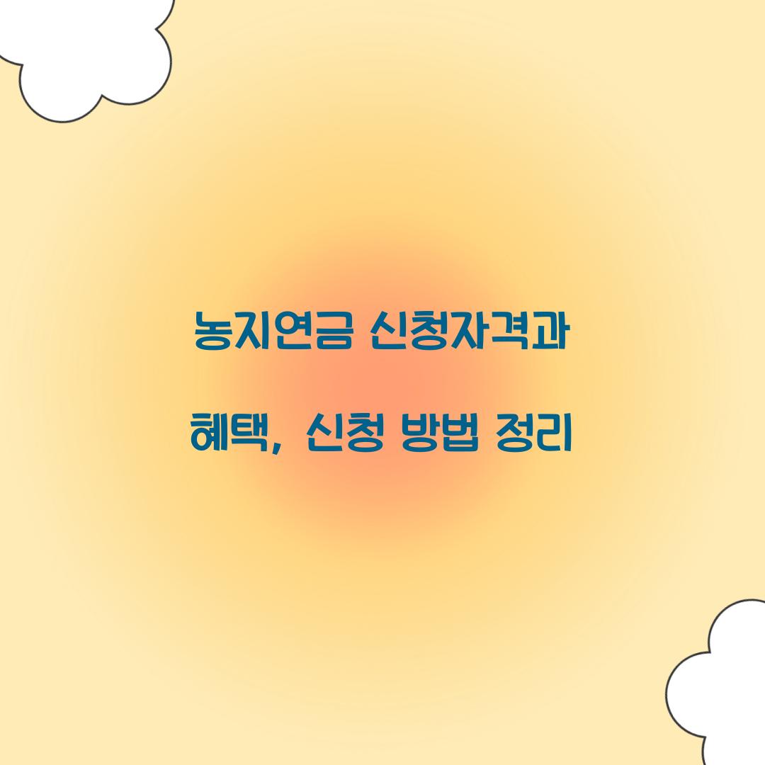농지연금 신청자격