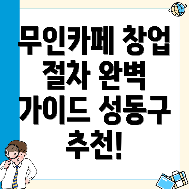 무인카페 창업