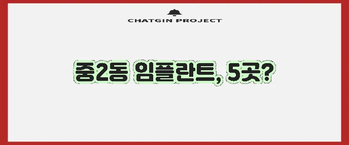 해운대구 중2동 임플란트 저렴한 곳 TOP5는 바로 여기입니다!