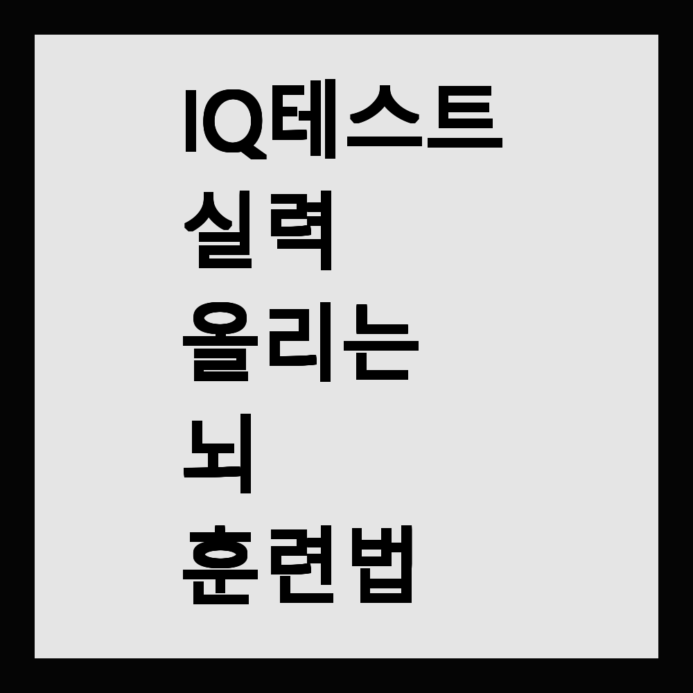 IQ테스트 실력 올리는 뇌 훈련법
