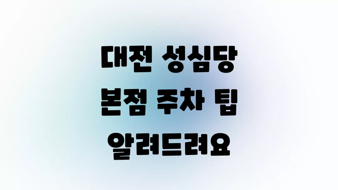 대전 성심당 본점 주차 팁 알려드려요