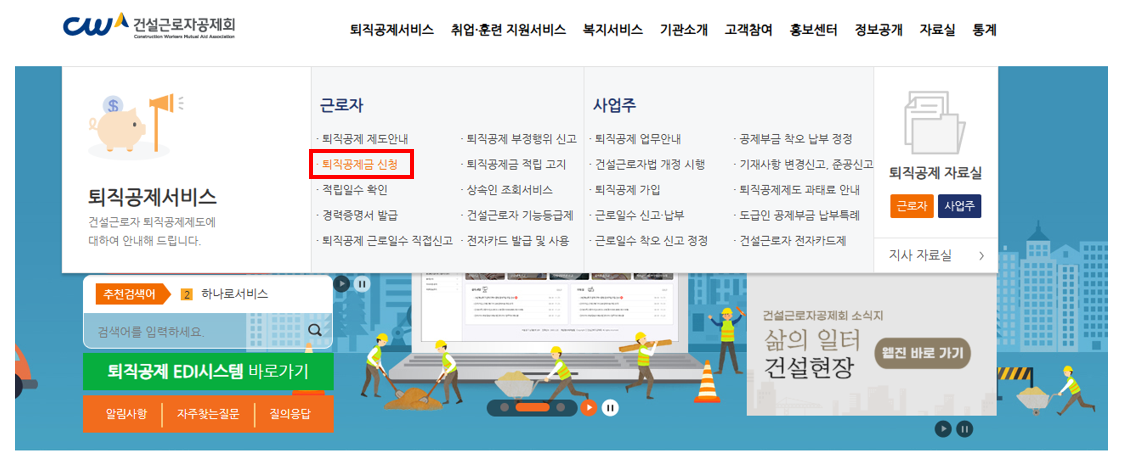 건설근로자 퇴직공제금 대상 및 신청 방법