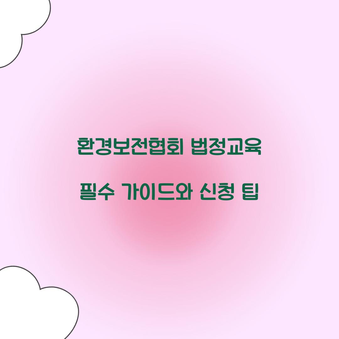 환경보전협회 법정교육