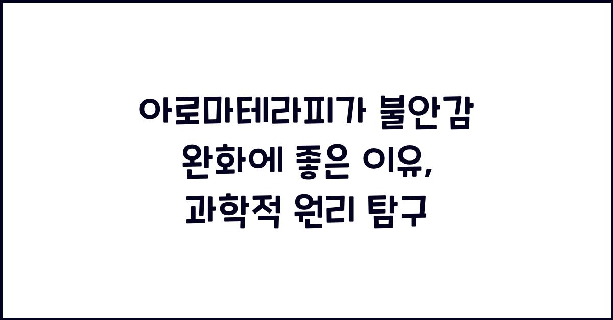 아로마테라피가 불안감 완화에 좋은 이유
