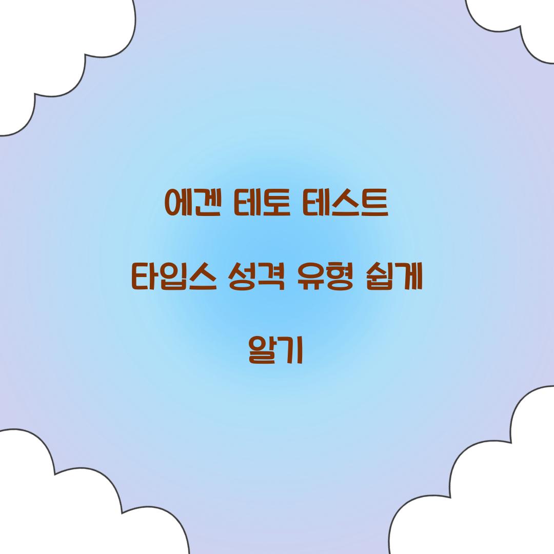에겐 테토 테스트 타입스