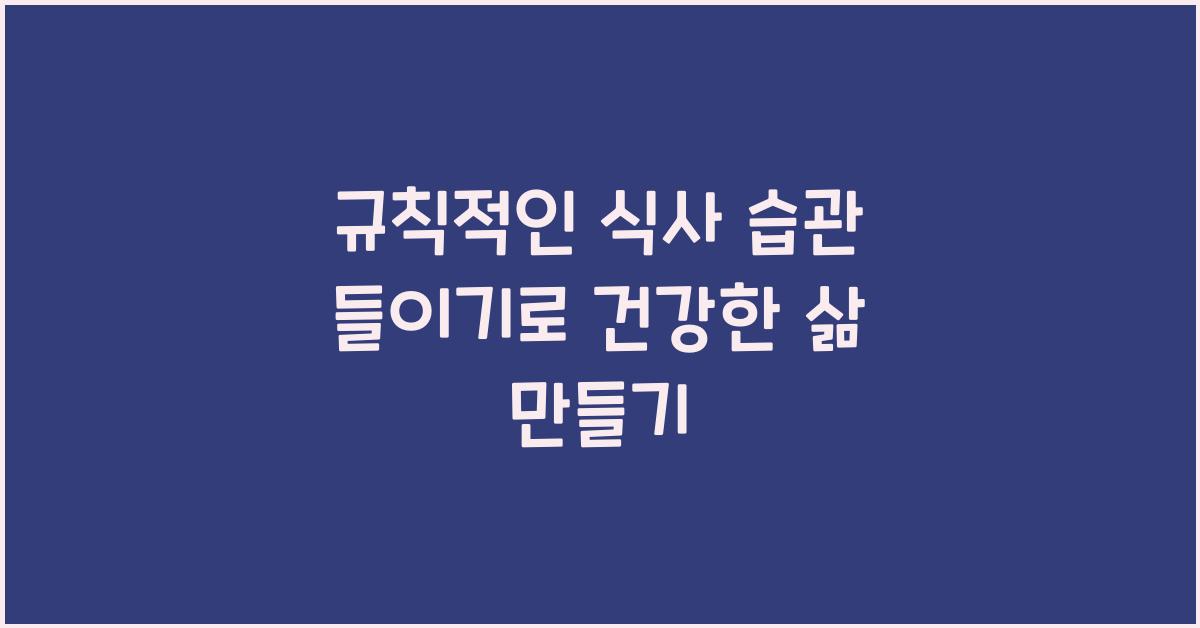 규칙적인 식사 습관 들이기