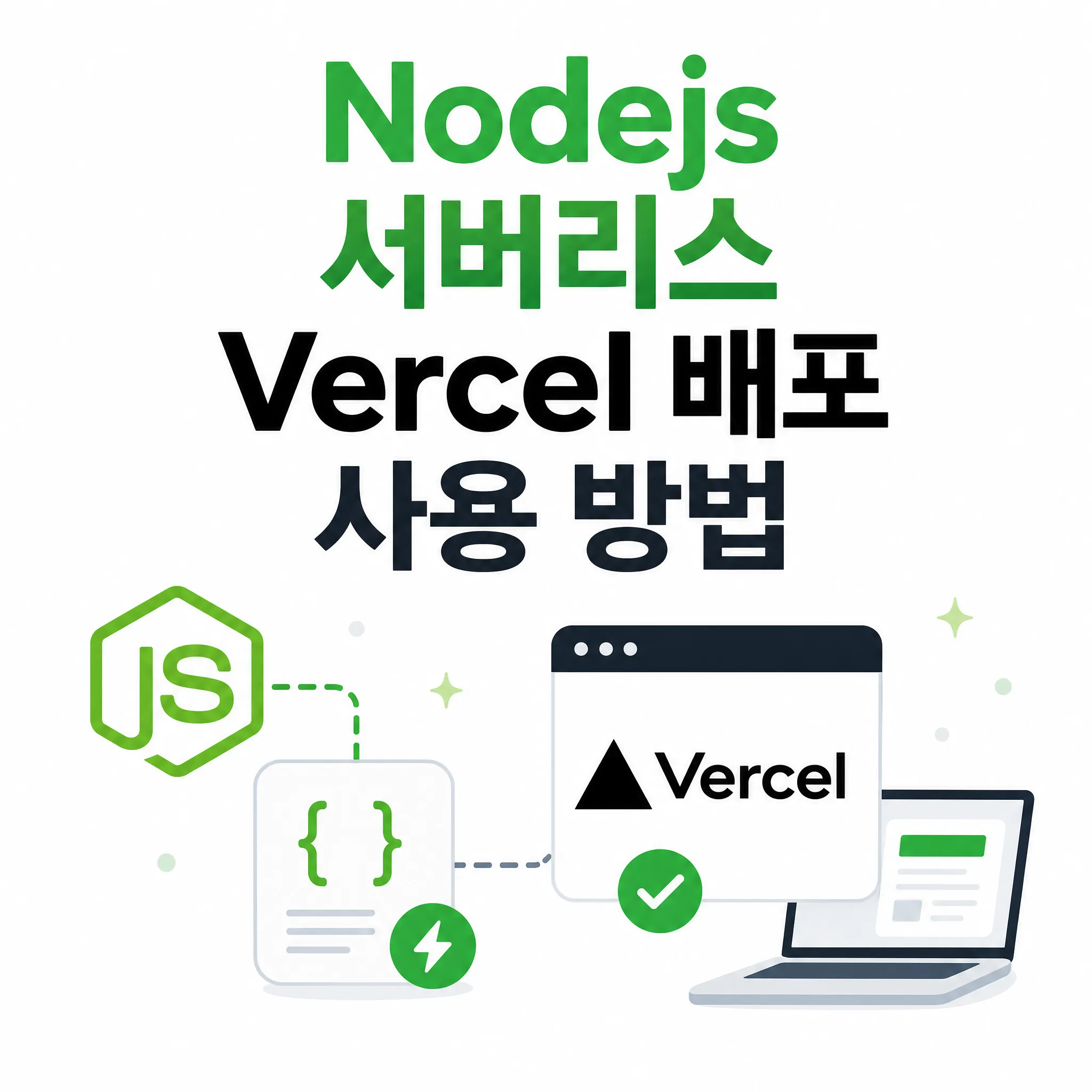 Nodejs 서버리스 Vercel 배포 사용 방법