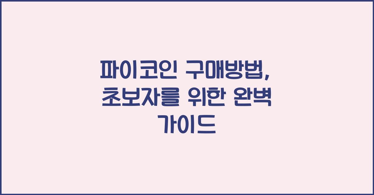 파이코인 구매방법
