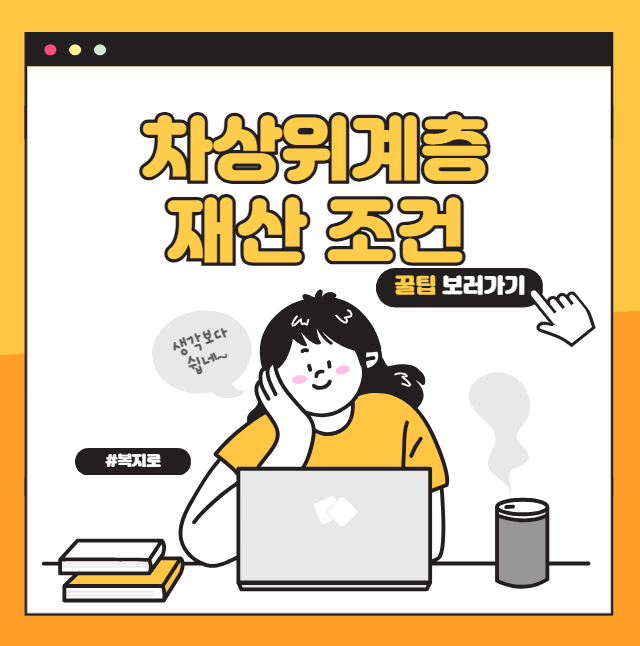 차상위계층 재산조건