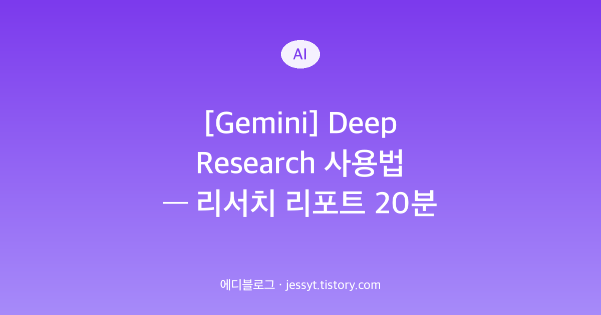 [Gemini] Deep Research 사용법 &mdash; 리서치 리포트 20분 만에 뽑아내는 법