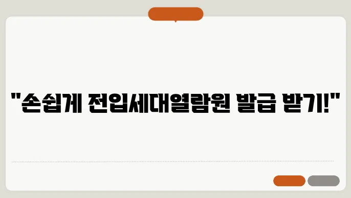 전입세대열람원 인터넷발급