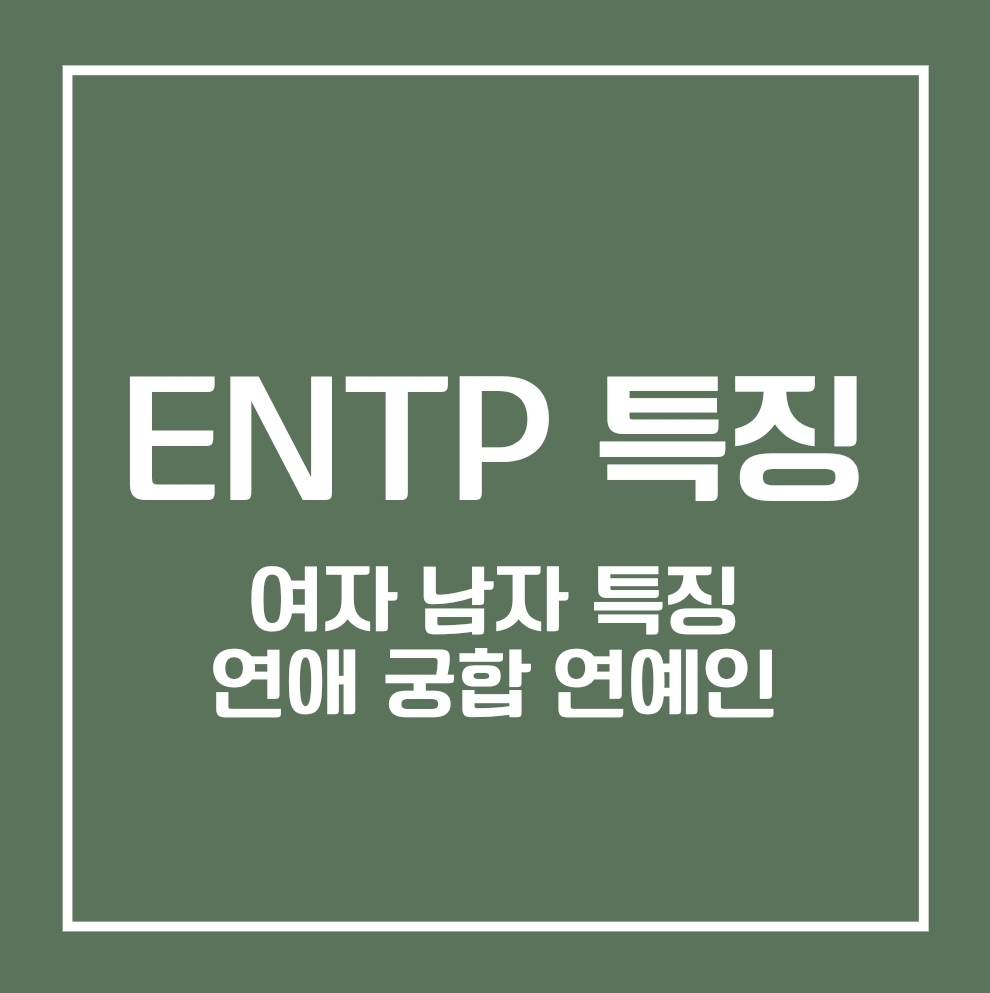 ENTP 여자 특징&#44; 남자 특징&#44; 연애 특징&#44; 궁합