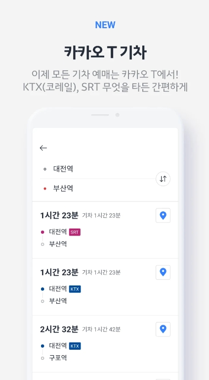 앱 내에서 KTX와 SRT 기차표를 예매하는 기능 화면