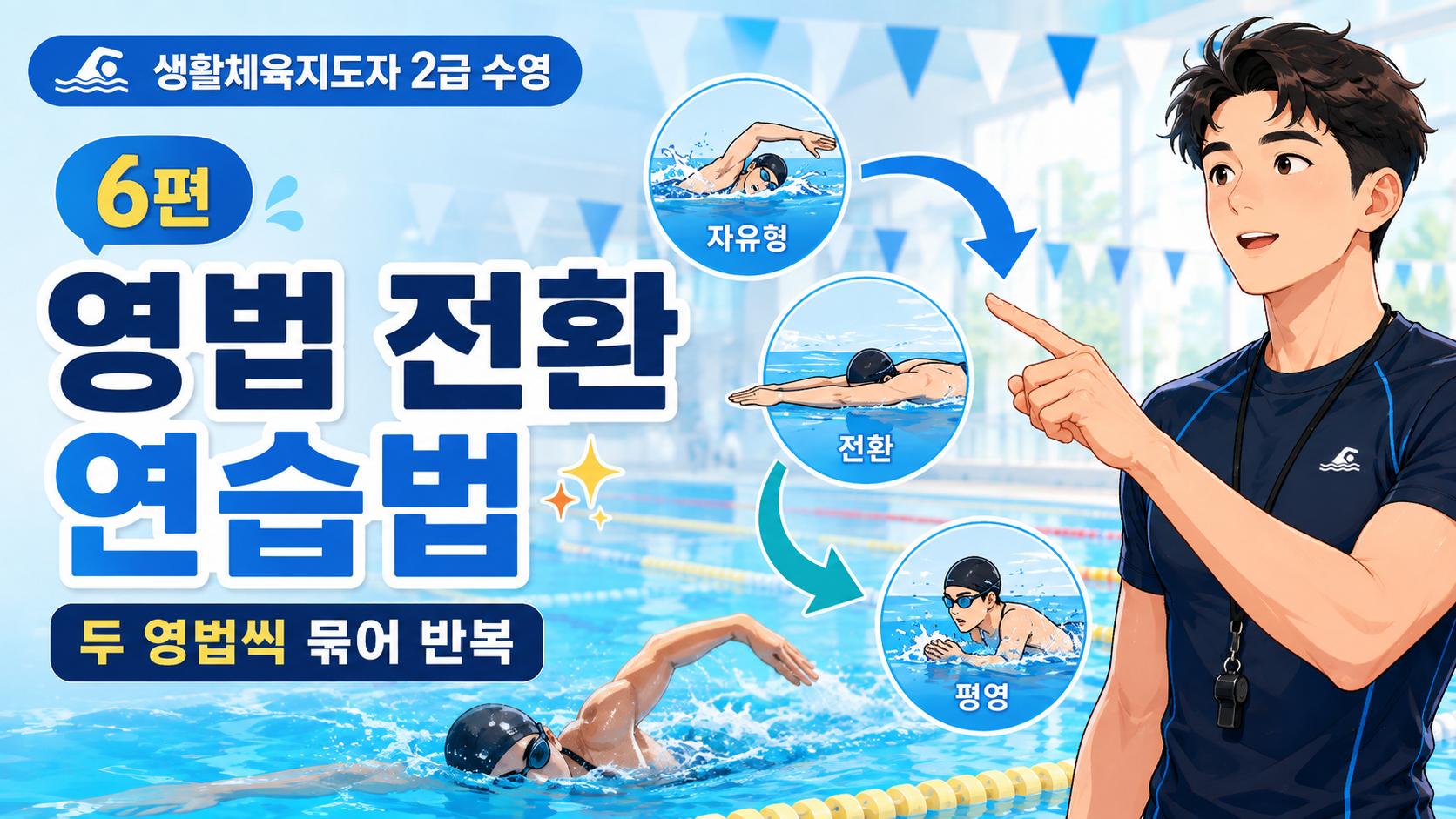 생활체육2급 지도자 수영 자격증 설명 이미지