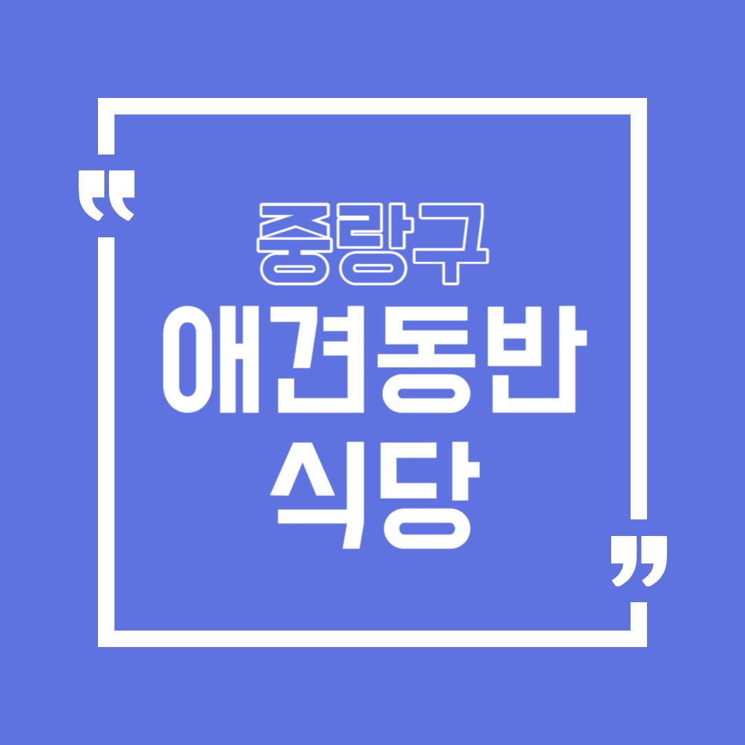 중랑구 애견동반 식당