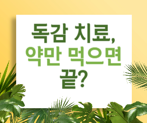 독감 치료, 약만 먹으면 끝?