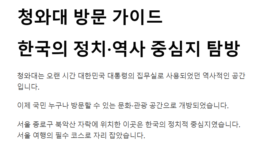 청와대 관람신청방법 주차장 예약하기 코스 총정리