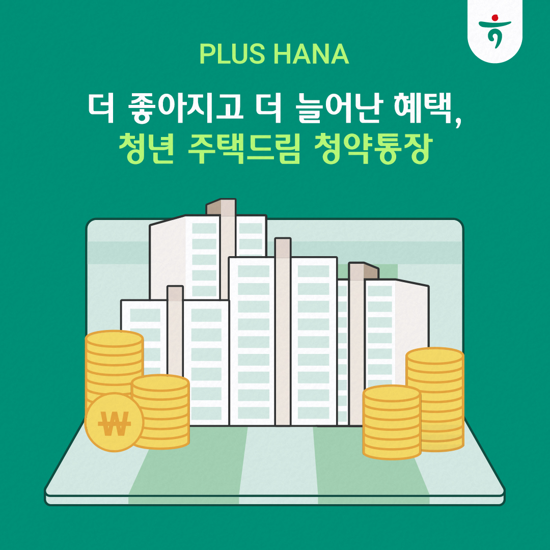 더 좋아지고 더 늘어난 혜택, 청년 주택드림 청약통장 배너
