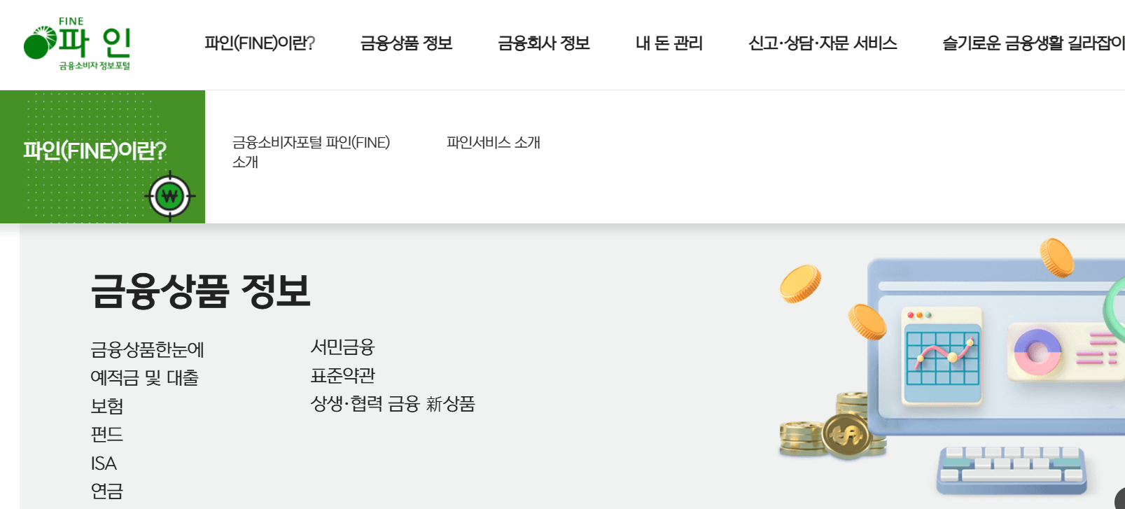 금융소비자정보포털 FINE