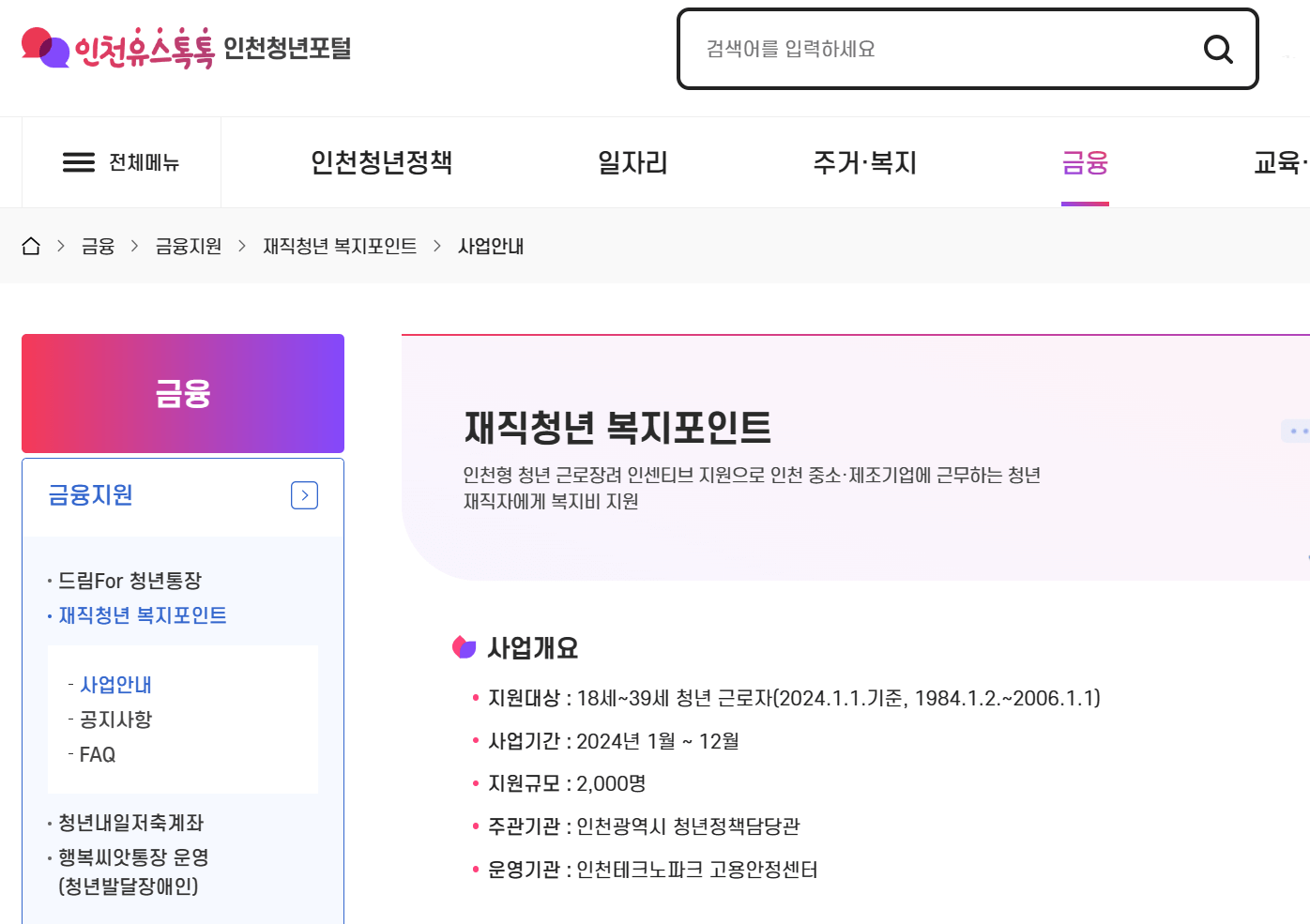 인천 재직청년 복지포인트