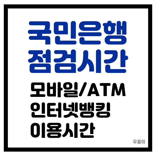 2025년 국민은행 점검시간 모바일 ATM 인터넷 전화 뱅킹 시간