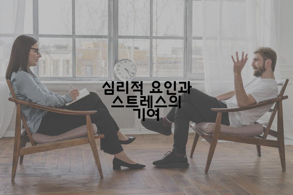 심리적 요인과 스트레스의 기여