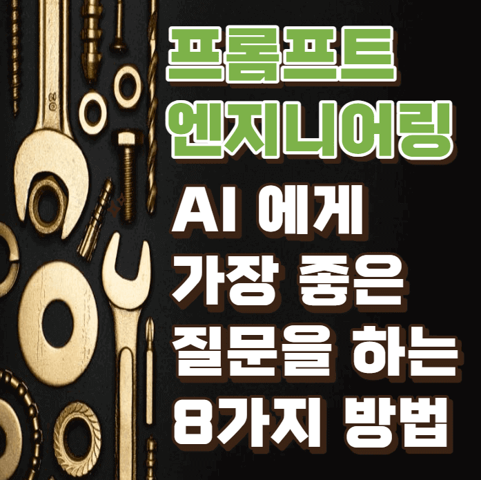 프롬프트-엔지니어링-질문방법-썸네일이미지