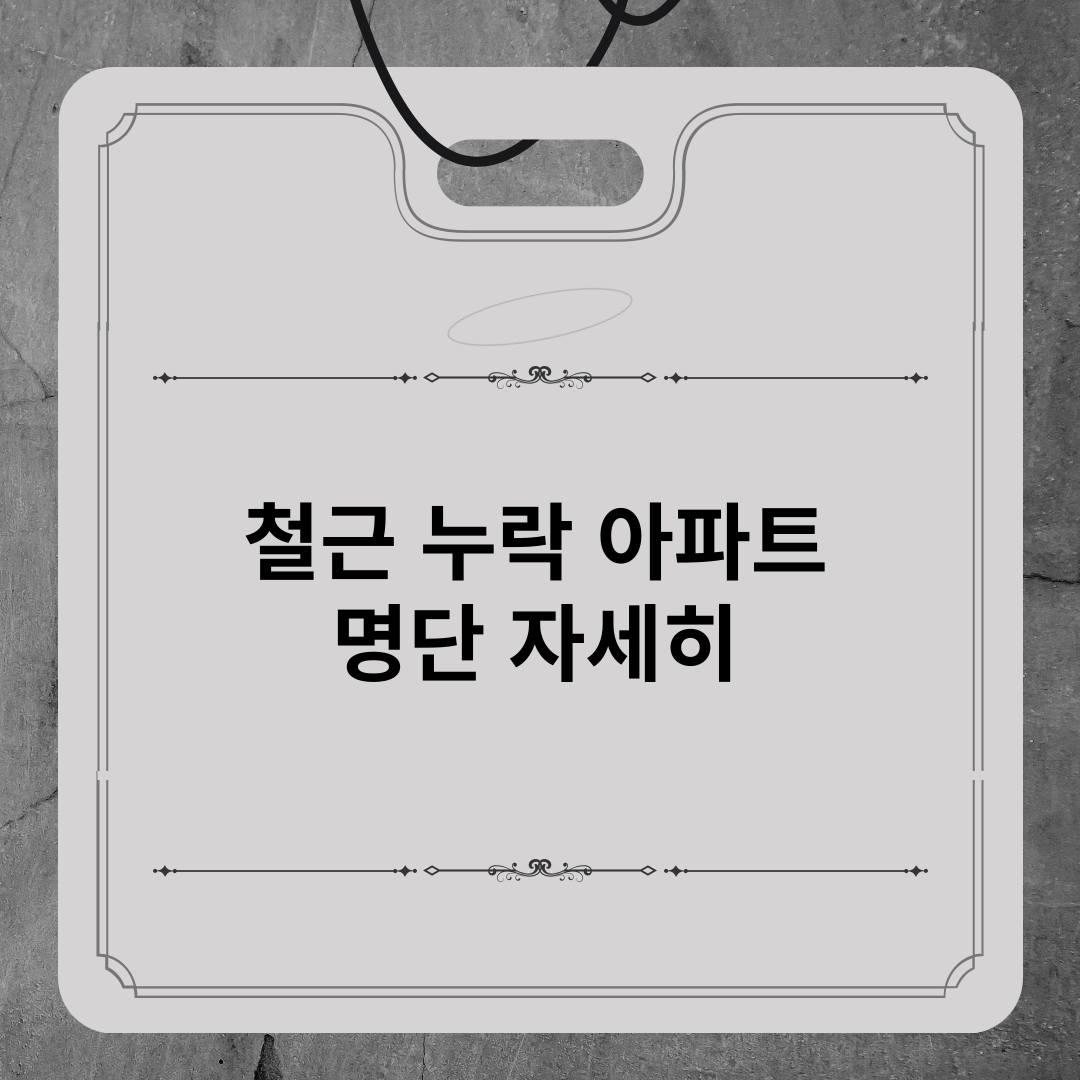 철근-누락-아파트